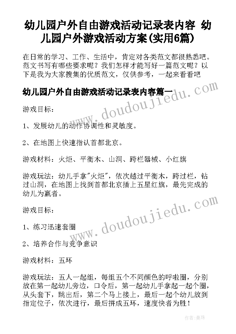 幼儿园户外自由游戏活动记录表内容 幼儿园户外游戏活动方案(实用6篇)