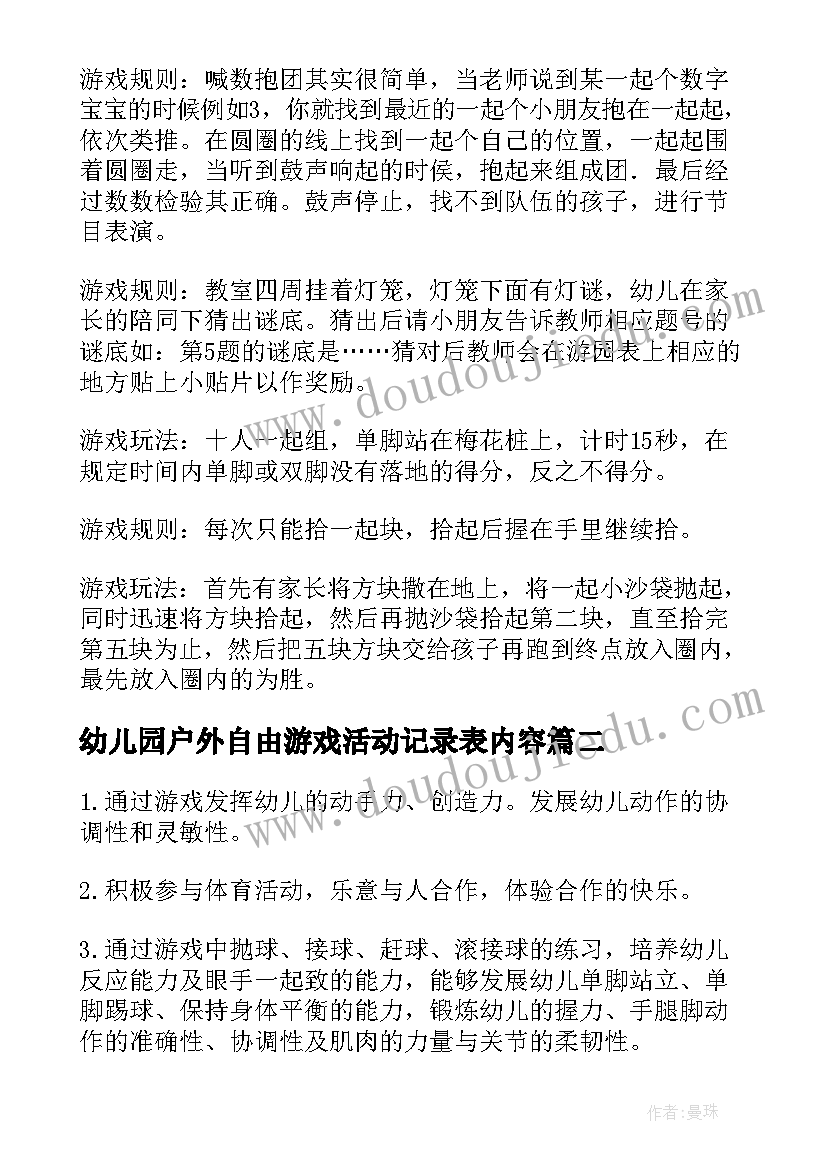 幼儿园户外自由游戏活动记录表内容 幼儿园户外游戏活动方案(实用6篇)