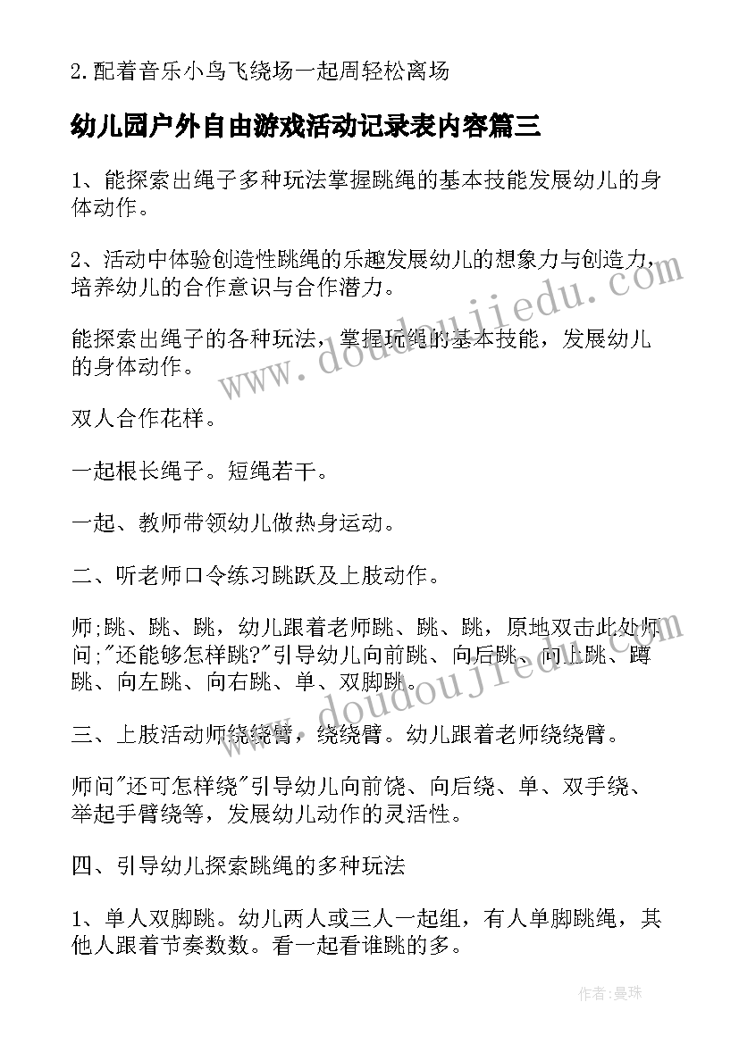 幼儿园户外自由游戏活动记录表内容 幼儿园户外游戏活动方案(实用6篇)