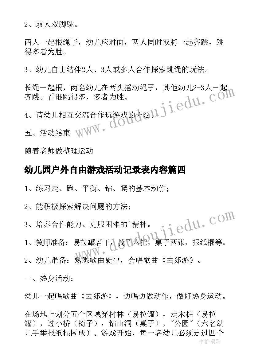 幼儿园户外自由游戏活动记录表内容 幼儿园户外游戏活动方案(实用6篇)