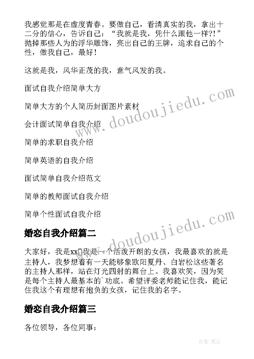 最新婚恋自我介绍(实用10篇)