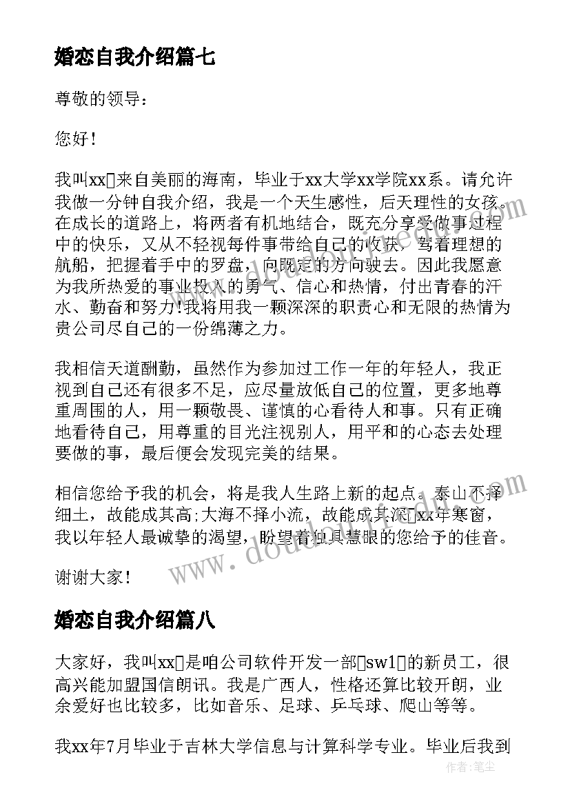 最新婚恋自我介绍(实用10篇)