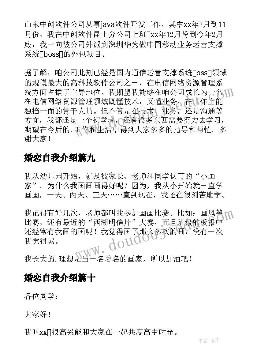 最新婚恋自我介绍(实用10篇)