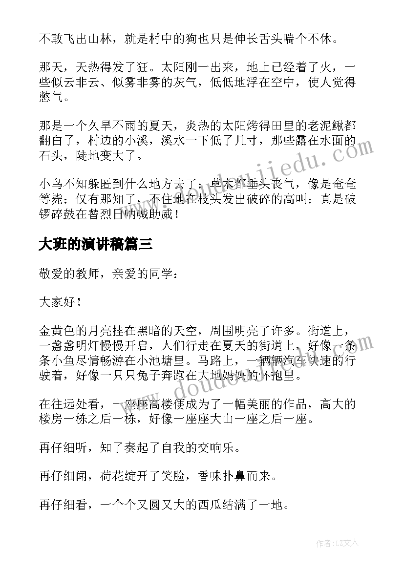 最新大班的演讲稿 夏天的演讲稿(实用8篇)