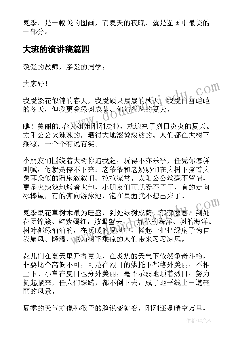 最新大班的演讲稿 夏天的演讲稿(实用8篇)