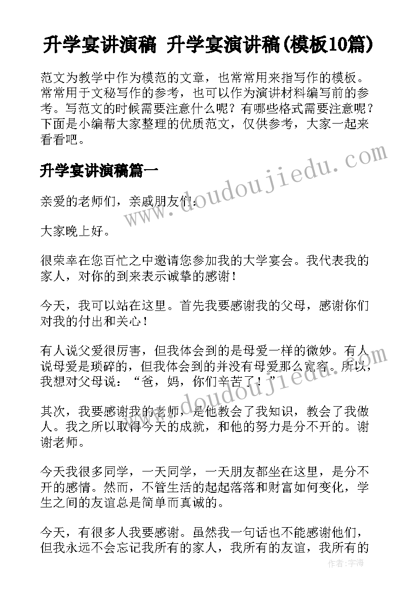 升学宴讲演稿 升学宴演讲稿(模板10篇)