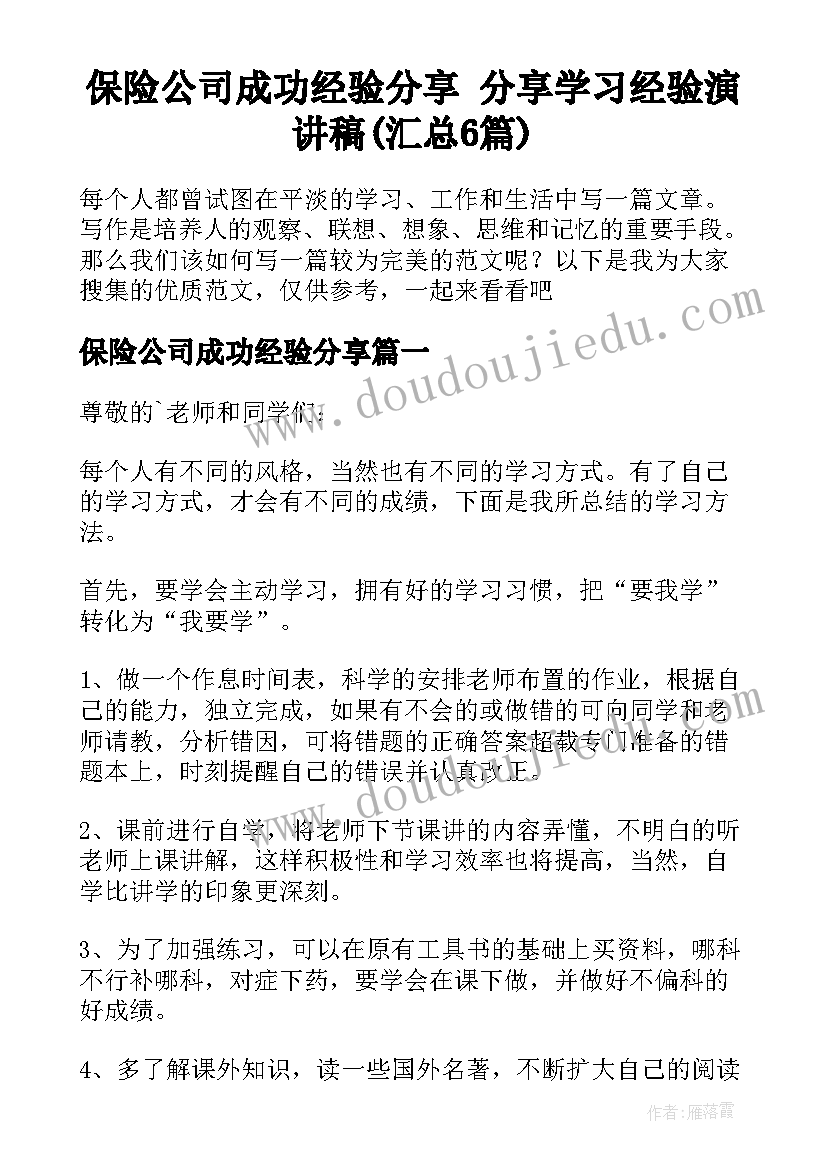 保险公司成功经验分享 分享学习经验演讲稿(汇总6篇)