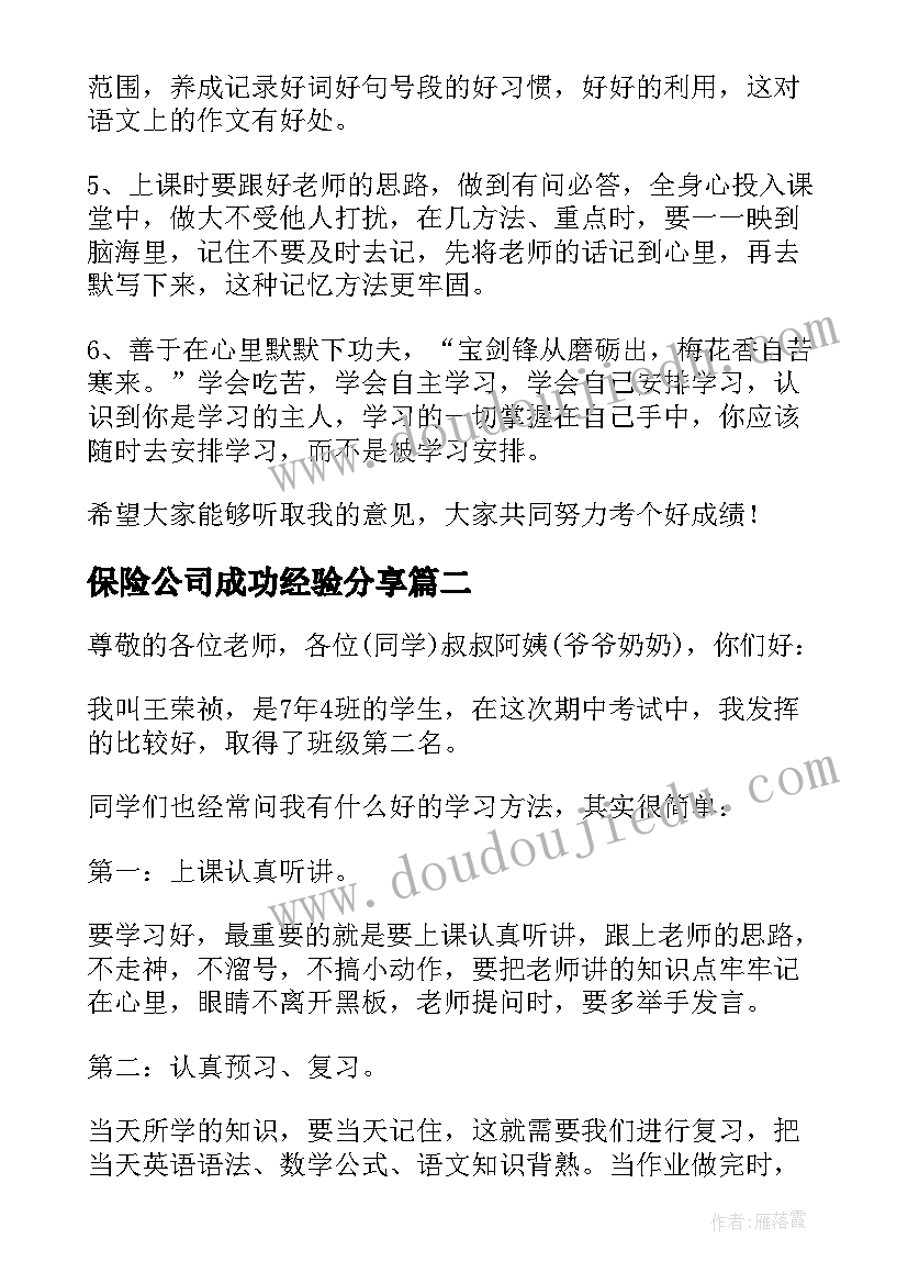 保险公司成功经验分享 分享学习经验演讲稿(汇总6篇)