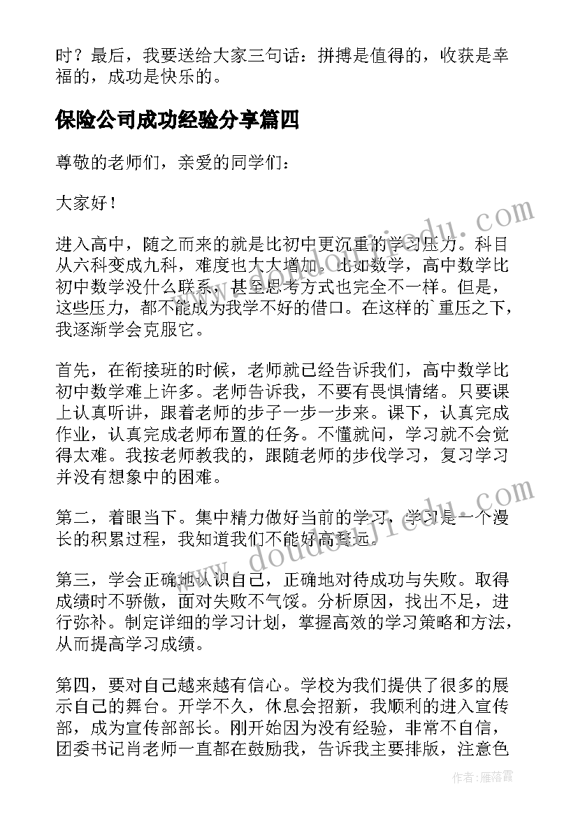 保险公司成功经验分享 分享学习经验演讲稿(汇总6篇)