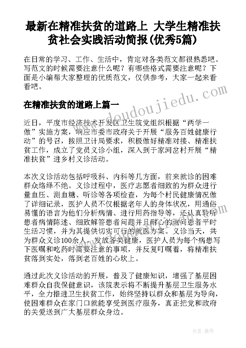 最新在精准扶贫的道路上 大学生精准扶贫社会实践活动简报(优秀5篇)