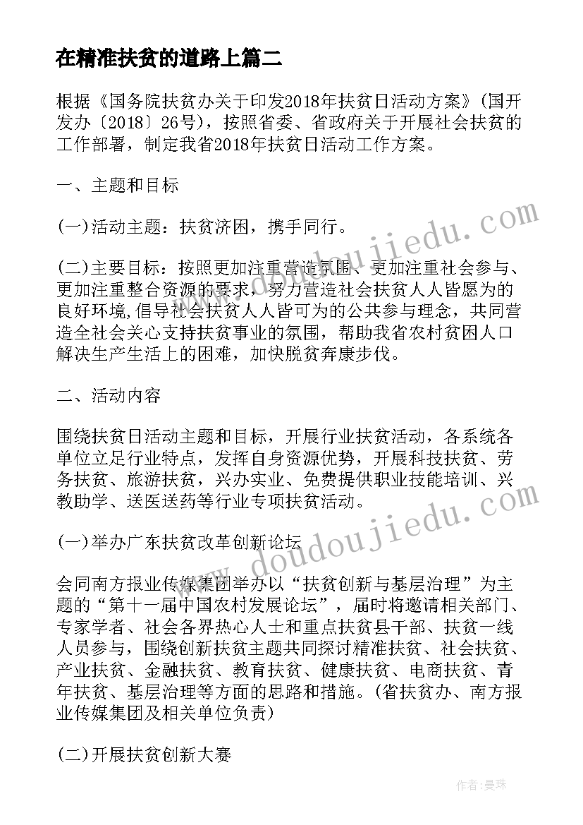 最新在精准扶贫的道路上 大学生精准扶贫社会实践活动简报(优秀5篇)