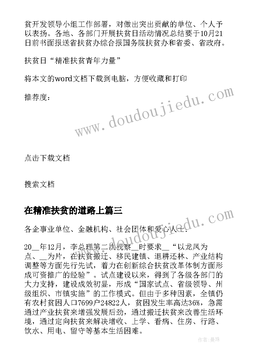 最新在精准扶贫的道路上 大学生精准扶贫社会实践活动简报(优秀5篇)