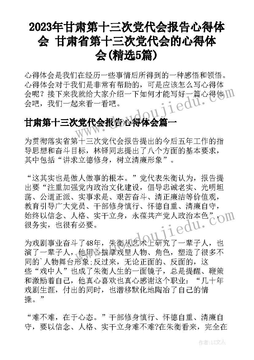 2023年甘肃第十三次党代会报告心得体会 甘肃省第十三次党代会的心得体会(精选5篇)