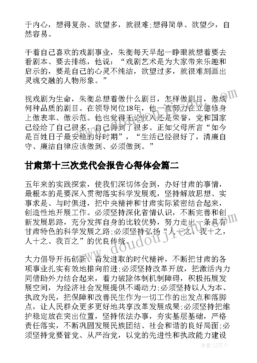 2023年甘肃第十三次党代会报告心得体会 甘肃省第十三次党代会的心得体会(精选5篇)