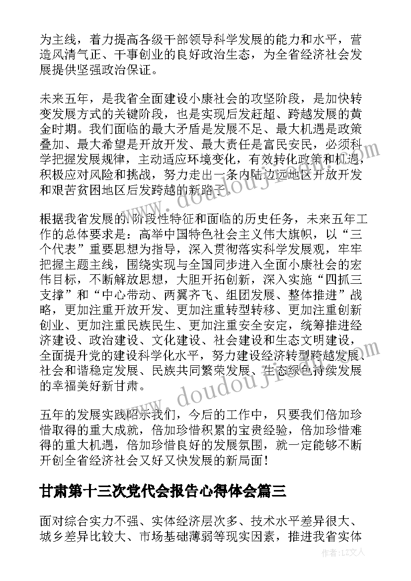 2023年甘肃第十三次党代会报告心得体会 甘肃省第十三次党代会的心得体会(精选5篇)