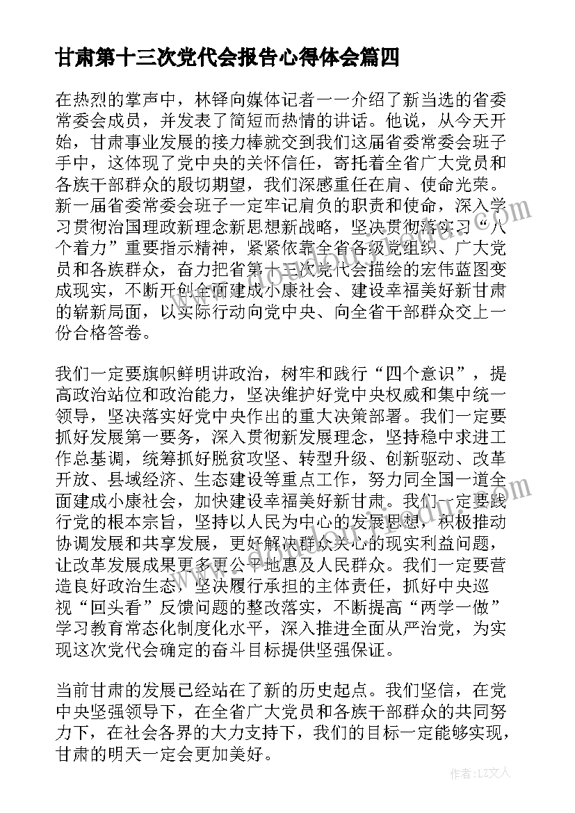 2023年甘肃第十三次党代会报告心得体会 甘肃省第十三次党代会的心得体会(精选5篇)