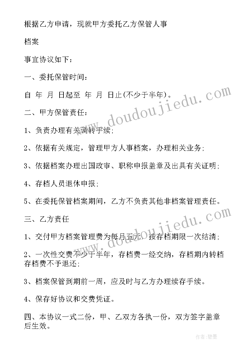 2023年委托存档协议书意思(大全5篇)