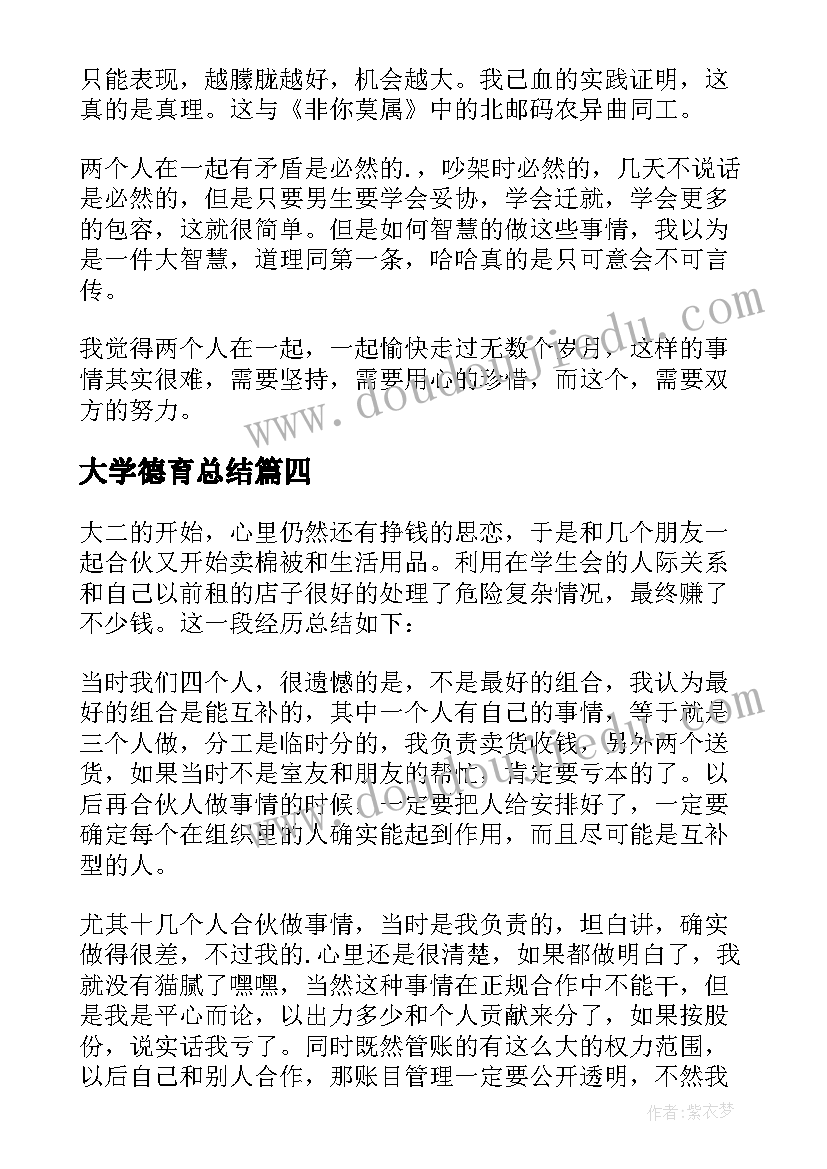 2023年大学德育总结 大学生个人德育总结(大全5篇)