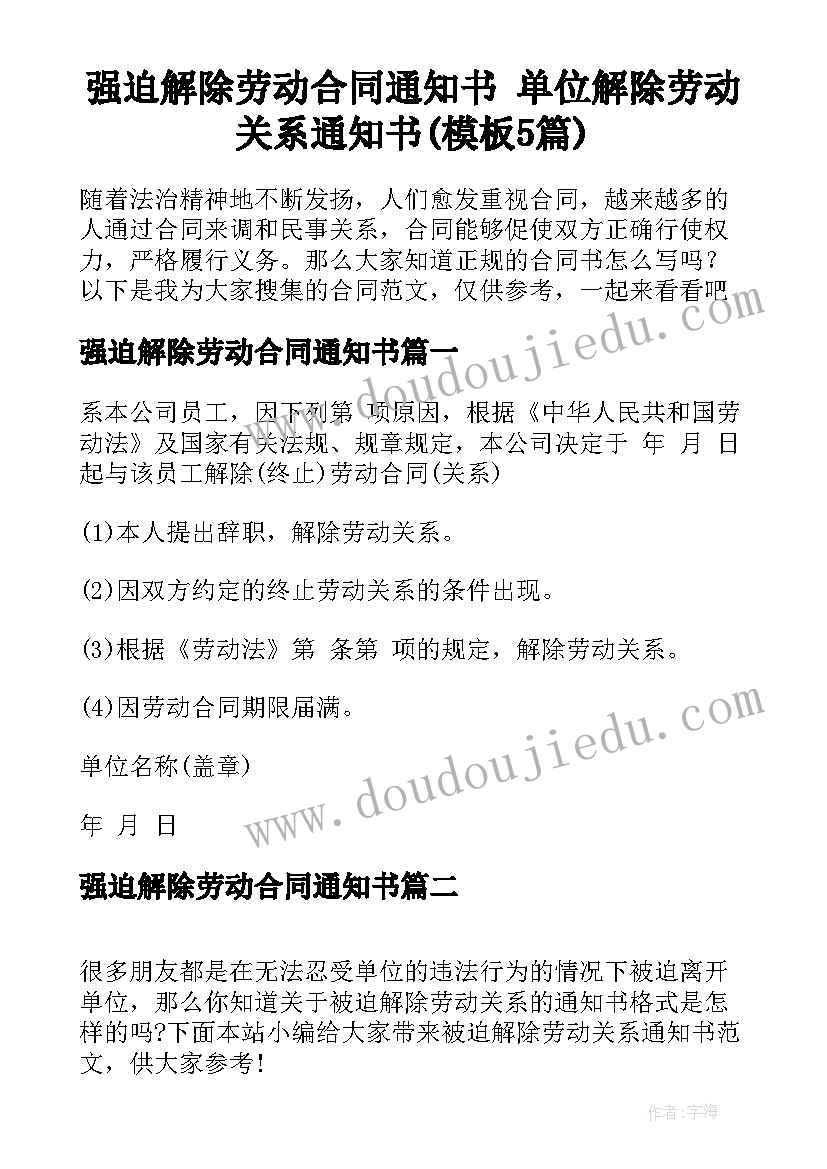 强迫解除劳动合同通知书 单位解除劳动关系通知书(模板5篇)