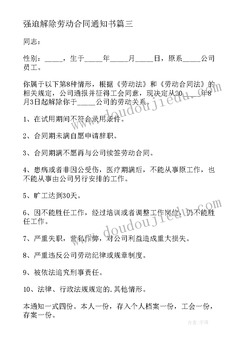 强迫解除劳动合同通知书 单位解除劳动关系通知书(模板5篇)