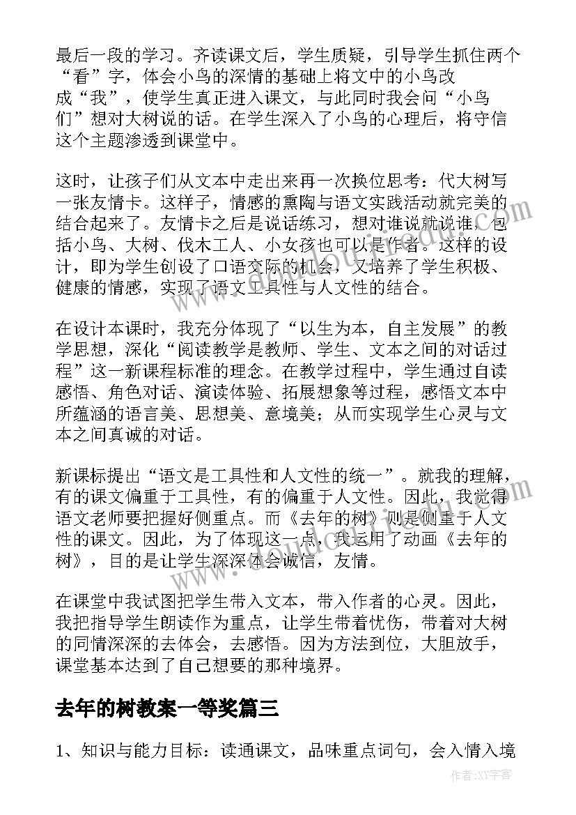 2023年去年的树教案一等奖 去年的树教学设计(汇总6篇)