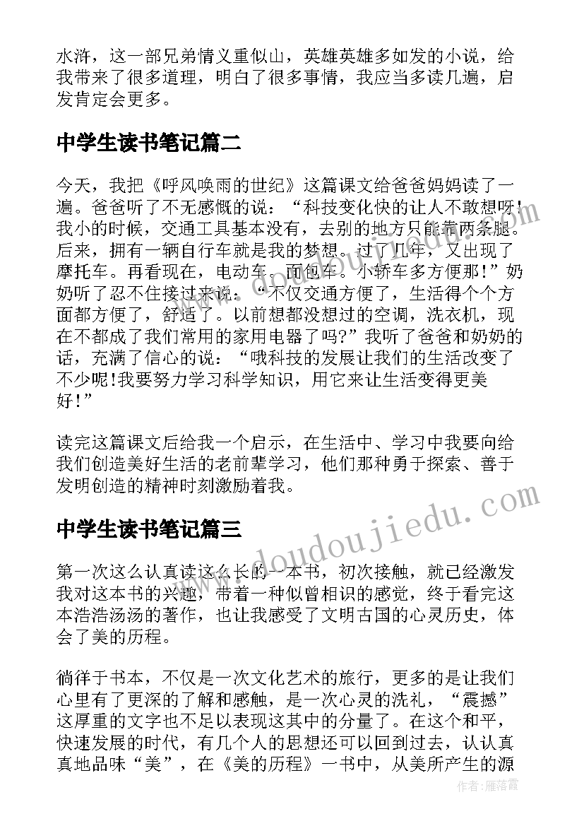 2023年中学生读书笔记(精选8篇)