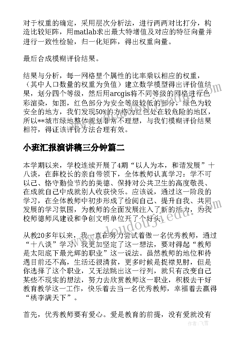 2023年小班汇报演讲稿三分钟 论文汇报演讲稿(模板5篇)