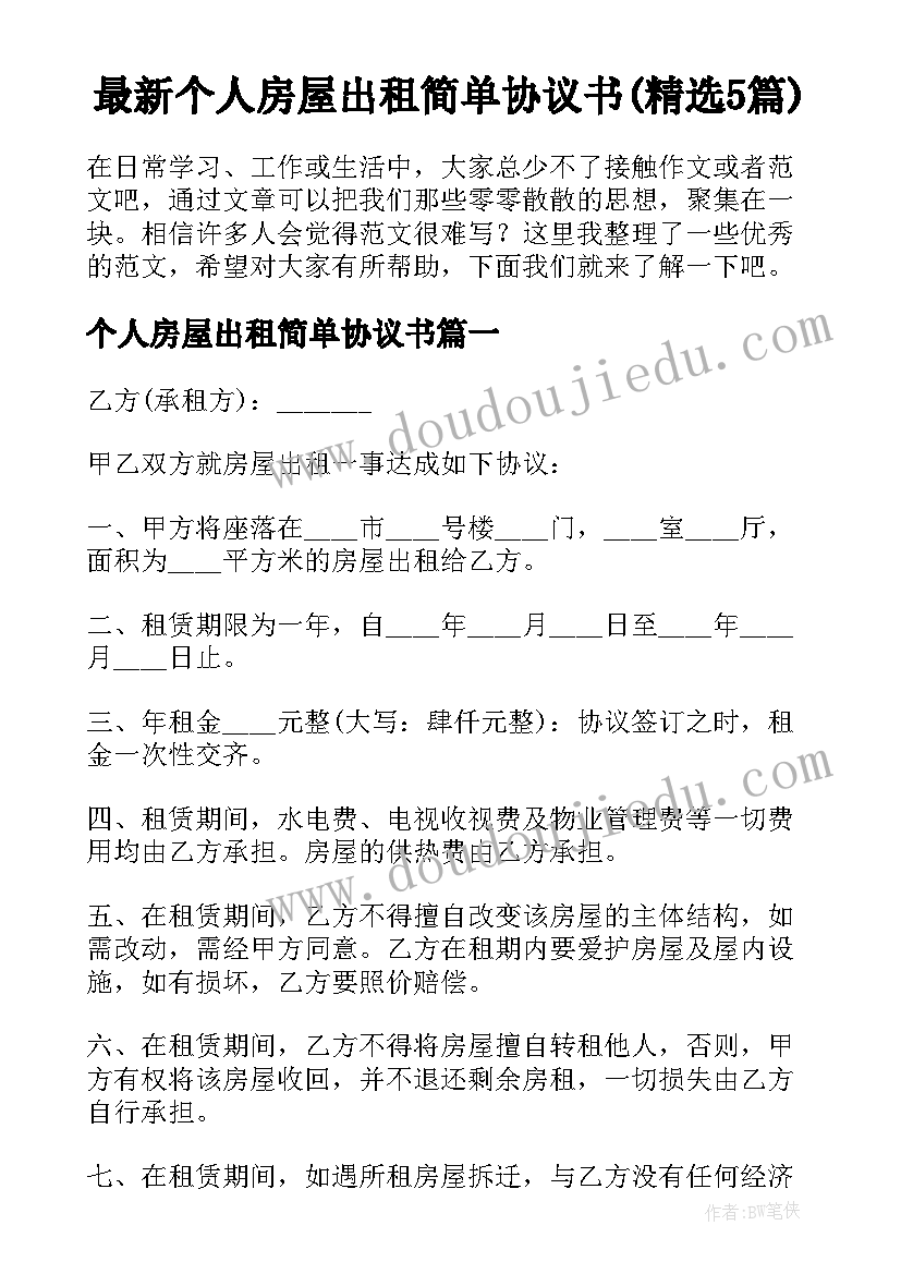 最新个人房屋出租简单协议书(精选5篇)