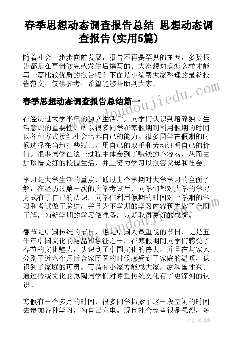 春季思想动态调查报告总结 思想动态调查报告(实用5篇)