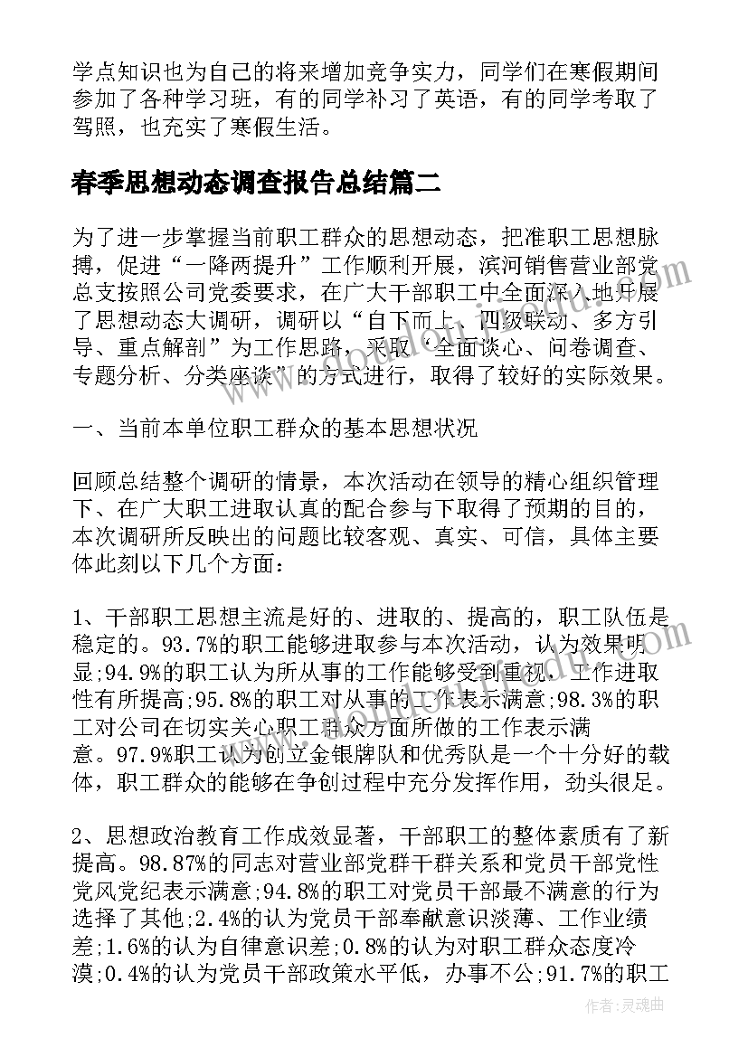 春季思想动态调查报告总结 思想动态调查报告(实用5篇)