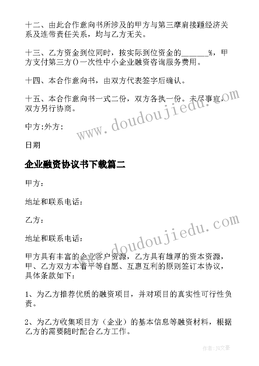 2023年企业融资协议书下载(模板5篇)