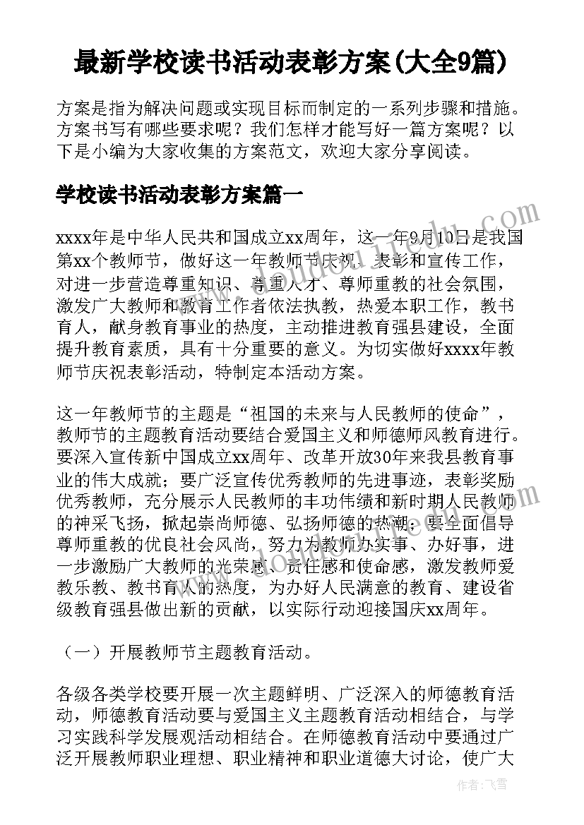 最新学校读书活动表彰方案(大全9篇)