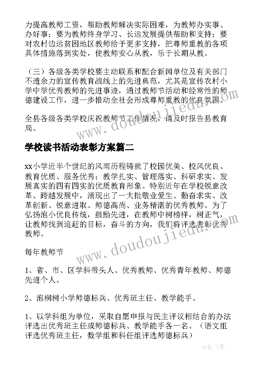 最新学校读书活动表彰方案(大全9篇)