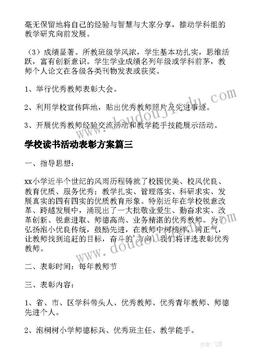 最新学校读书活动表彰方案(大全9篇)