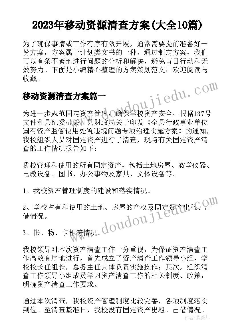 2023年移动资源清查方案(大全10篇)