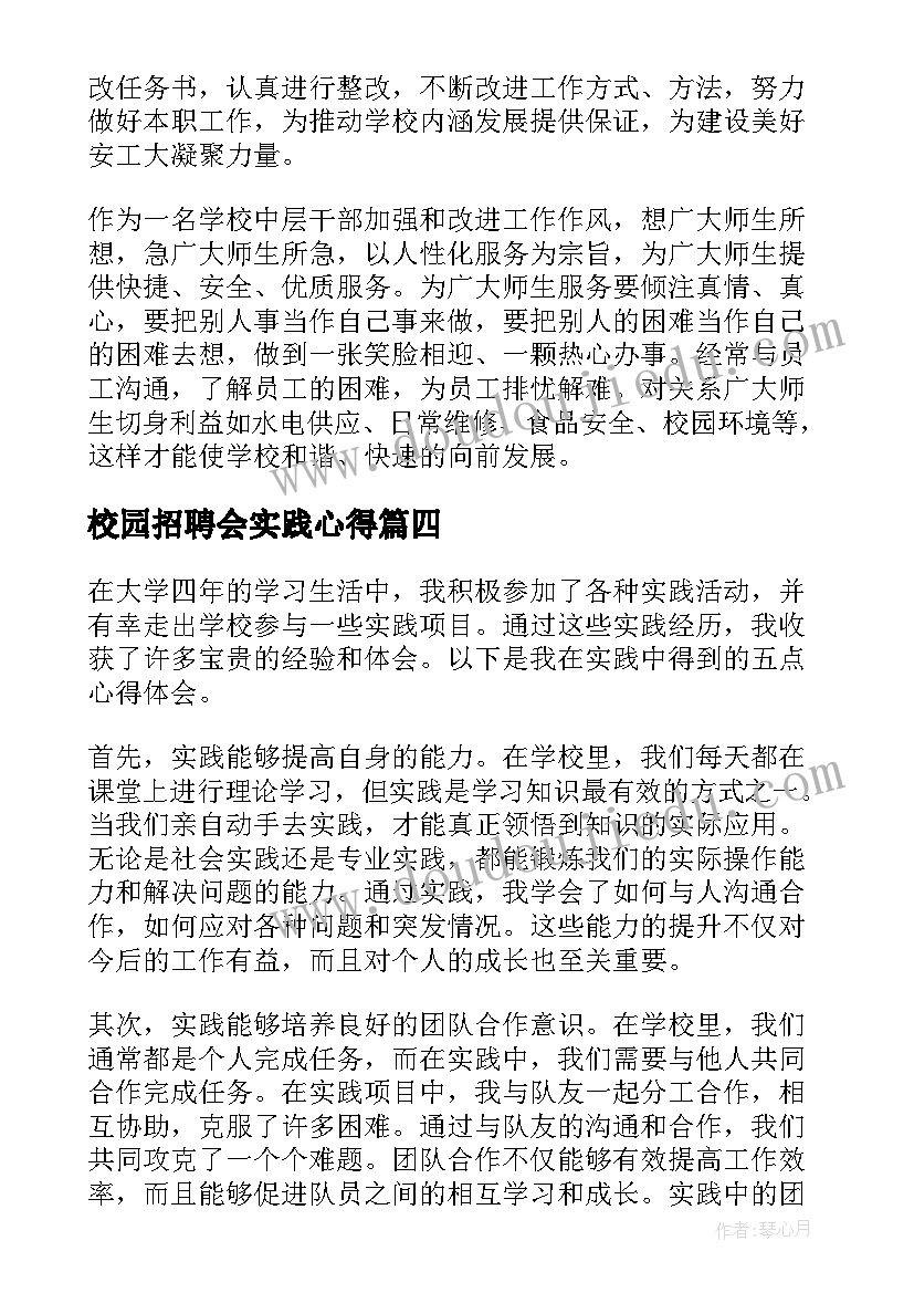 2023年校园招聘会实践心得(实用10篇)