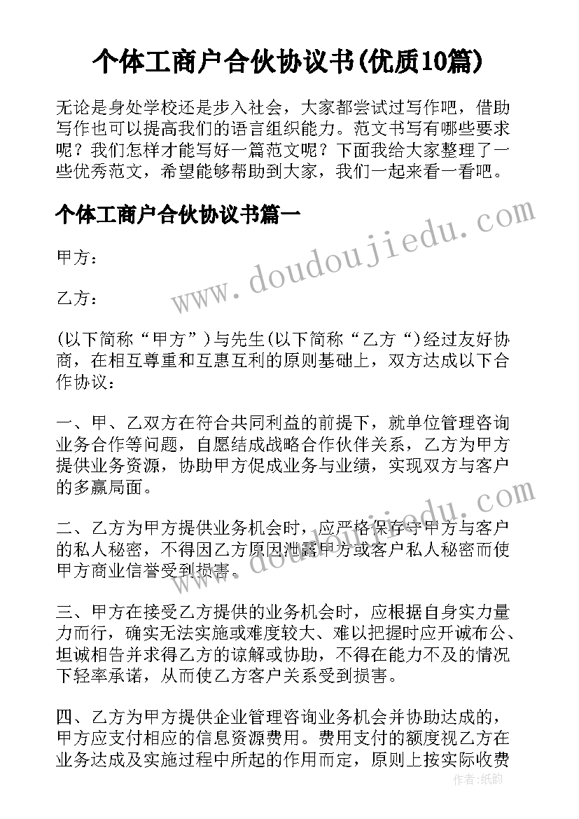 个体工商户合伙协议书(优质10篇)