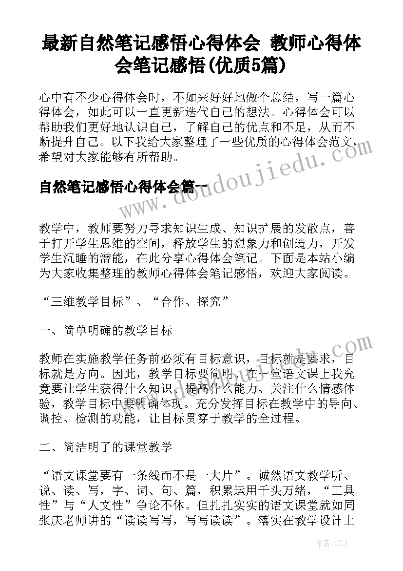 最新自然笔记感悟心得体会 教师心得体会笔记感悟(优质5篇)