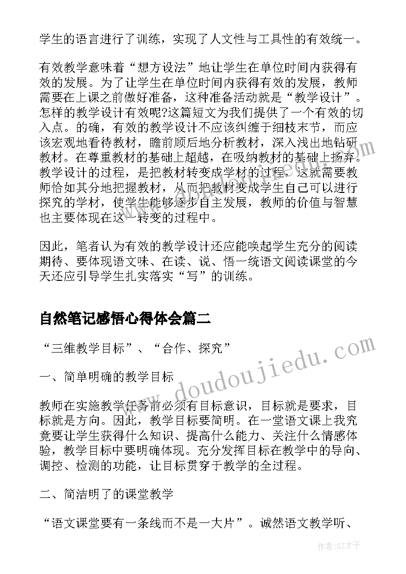 最新自然笔记感悟心得体会 教师心得体会笔记感悟(优质5篇)