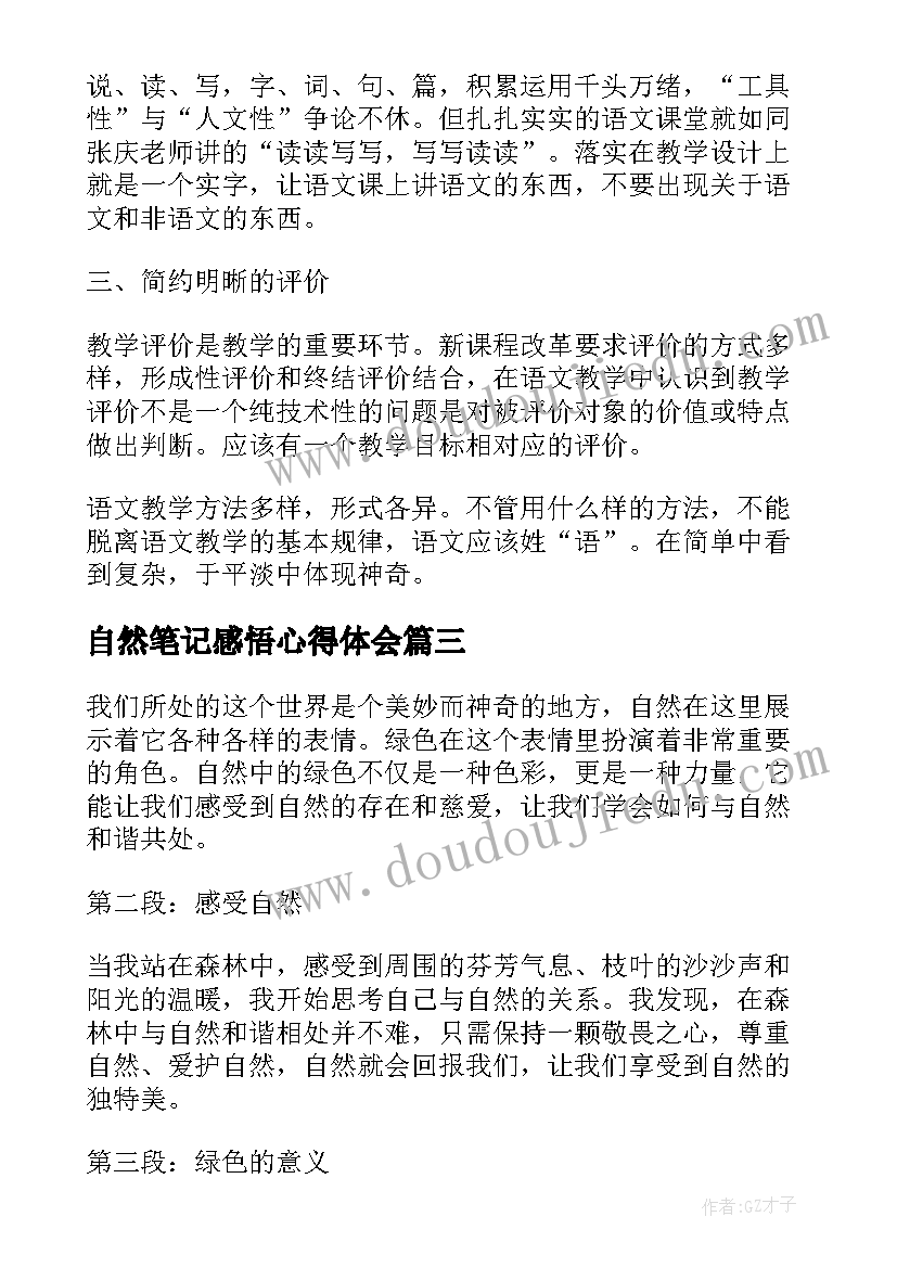 最新自然笔记感悟心得体会 教师心得体会笔记感悟(优质5篇)