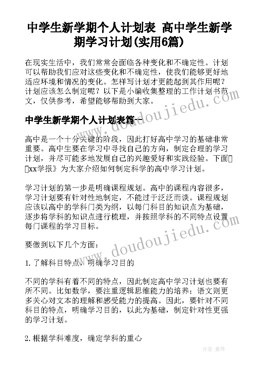 中学生新学期个人计划表 高中学生新学期学习计划(实用6篇)