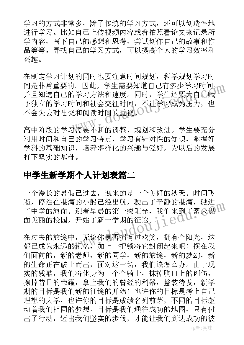 中学生新学期个人计划表 高中学生新学期学习计划(实用6篇)