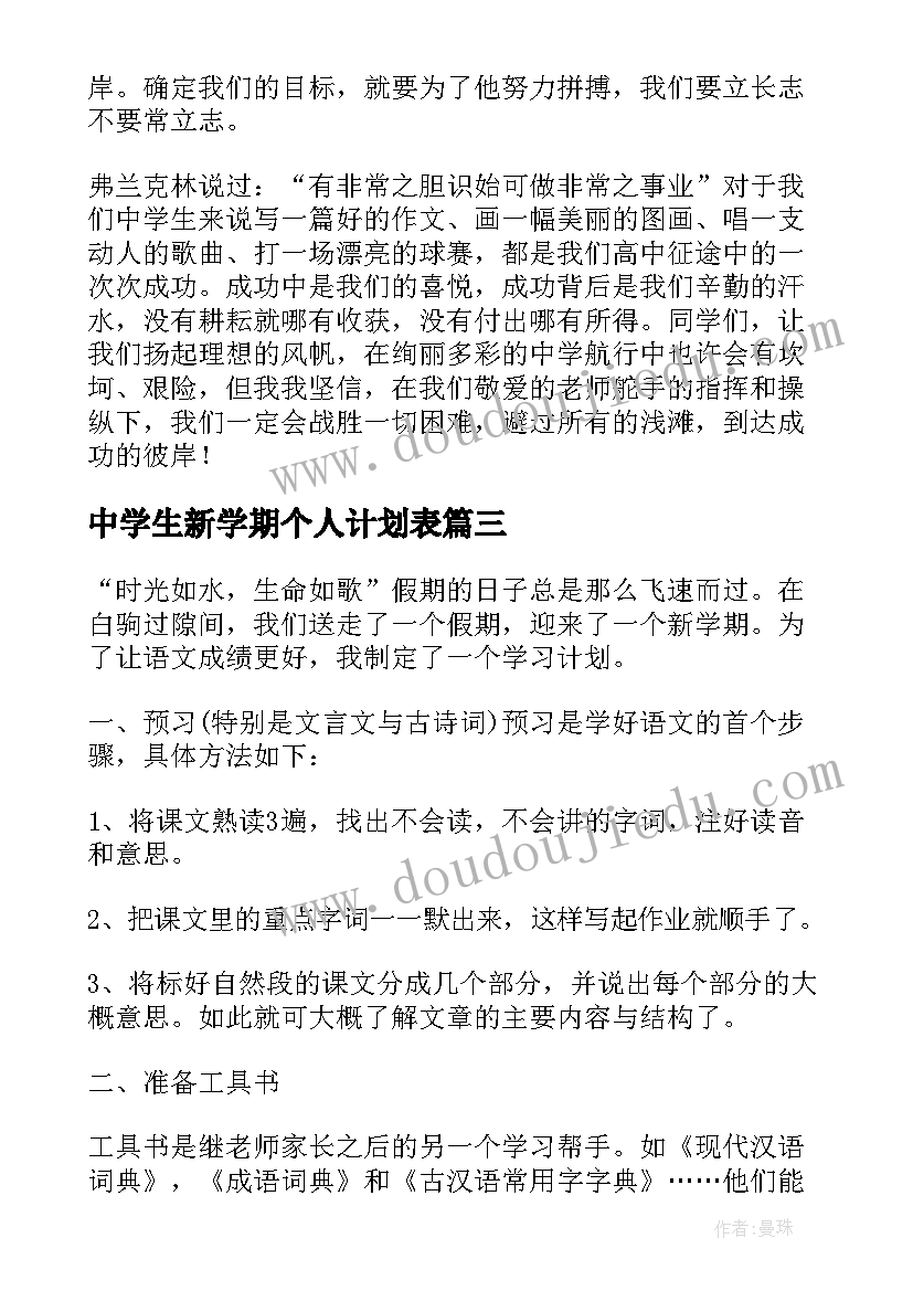 中学生新学期个人计划表 高中学生新学期学习计划(实用6篇)