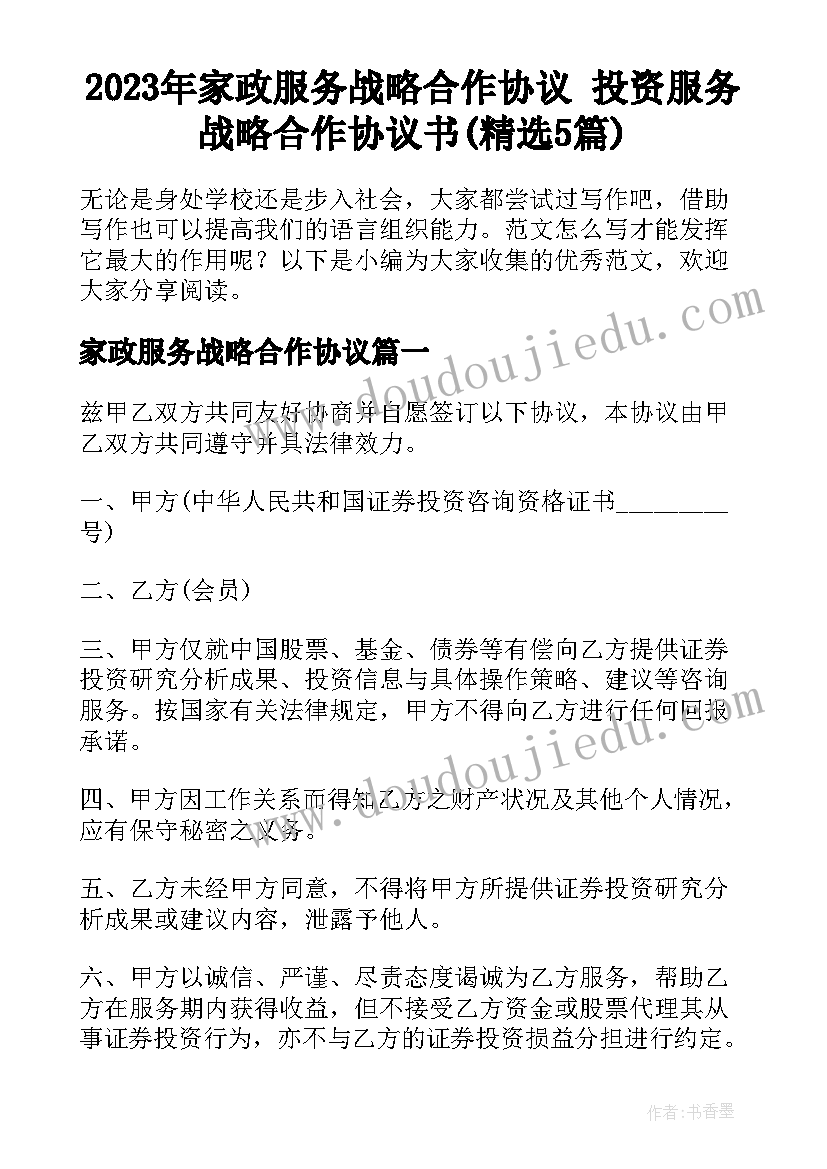 2023年家政服务战略合作协议 投资服务战略合作协议书(精选5篇)