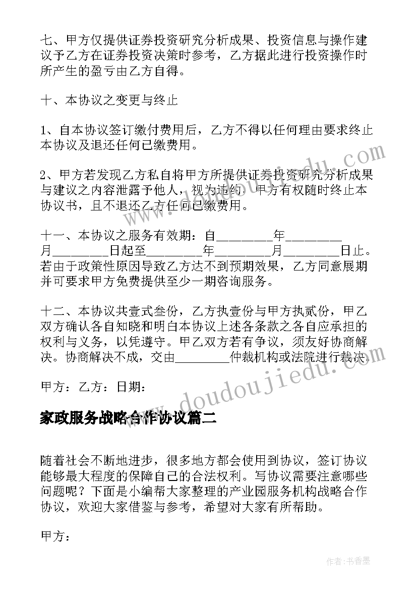 2023年家政服务战略合作协议 投资服务战略合作协议书(精选5篇)