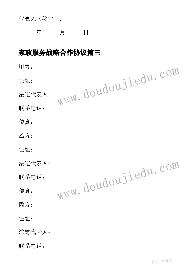 2023年家政服务战略合作协议 投资服务战略合作协议书(精选5篇)