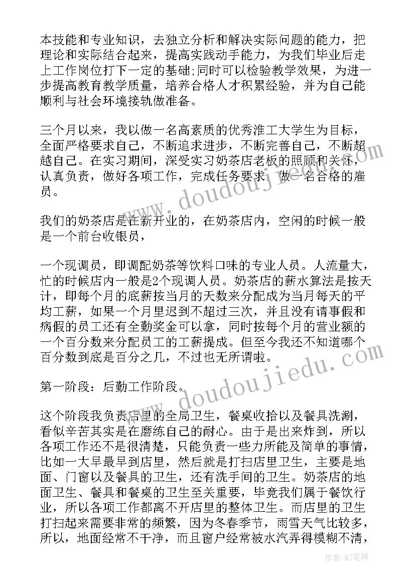 最新奶茶店兼职社会实践报告(汇总5篇)