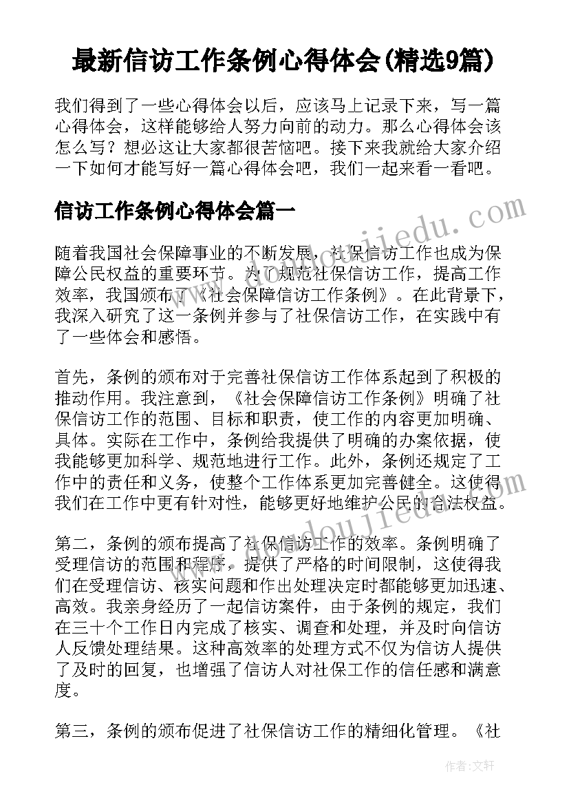 最新信访工作条例心得体会(精选9篇)