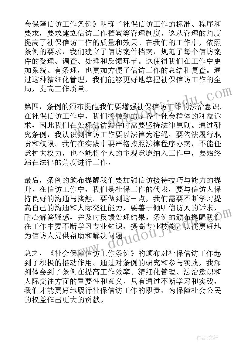 最新信访工作条例心得体会(精选9篇)