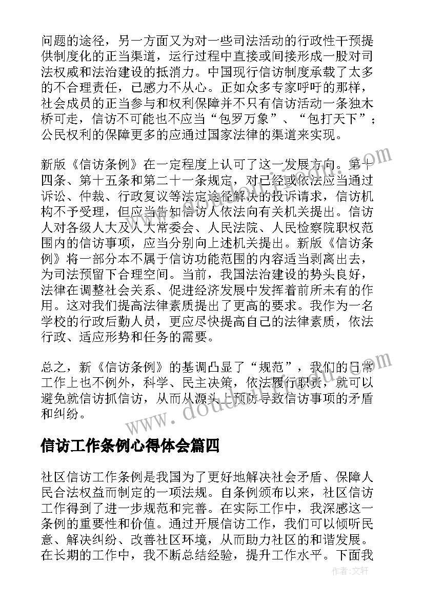 最新信访工作条例心得体会(精选9篇)